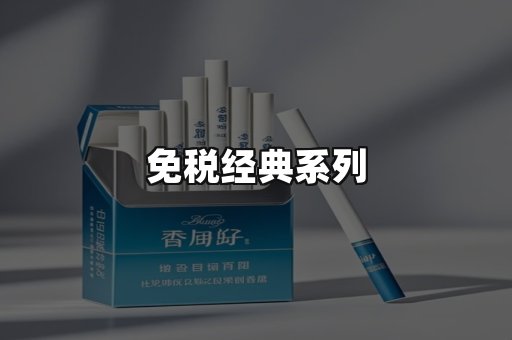 免税经典